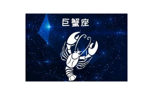 巨蟹座說家人的事是真的嗎