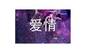 巨蟹座8月份要辭職嗎