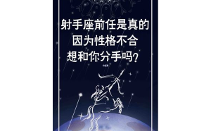 射手座討男人喜歡嗎