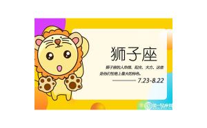 獅子座擅長(zhǎng)曖昧嗎女生的性格