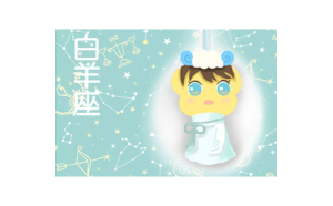 白羊座很專(zhuān)情嗎