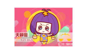 天秤座適合自己一個(gè)人在家嗎