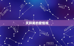 天秤座男生性格和內(nèi)心一樣嗎