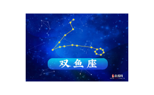 雙魚(yú)座女生談戀愛(ài)會(huì)主動(dòng)嗎