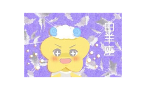 摩羯可以征服白羊座女生嗎