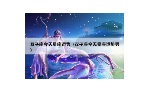 雙子座男有財運嗎