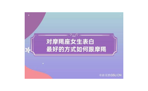 摩羯座會(huì)如何表白你嗎男生