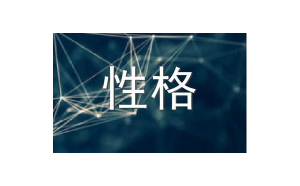金牛座測試別人的性格準(zhǔn)嗎
