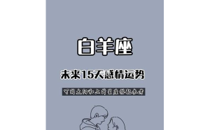 白羊座感情專一