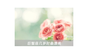 天秤座15歲長(zhǎng)得漂亮嗎女生