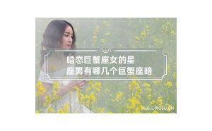 摩羯座暗戀你的小舉動(dòng)是真的嗎