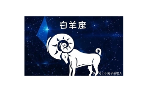 白羊座主動(dòng)嗎?