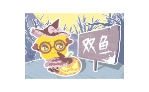 雙魚座的人很瘋癲嗎