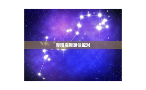 摩羯座配對別人喜歡你嗎