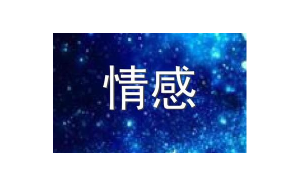 你心里的天蝎座男生會(huì)主動(dòng)嗎