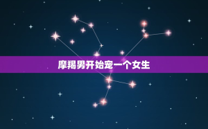 摩羯座喜歡行動(dòng)力的女生嗎