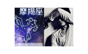 摩羯座會很快喜歡你嗎