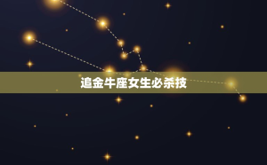 追金牛座是花錢(qián)嗎還是賺錢(qián)