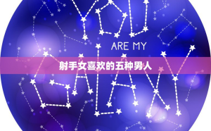 射手座會變溫柔嗎男生喜歡嗎