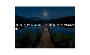 巨蟹座對(duì)女生沒有邊界感嗎