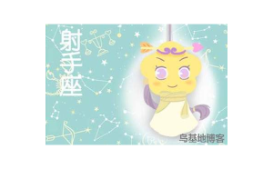 射手座不喜歡會刪除嗎