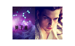 獅子座男生異性很多嗎