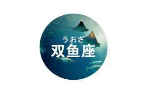 雙魚(yú)座表達(dá)生氣嗎男生的表現(xiàn)