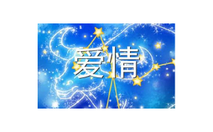 天秤座的男友最帥嗎