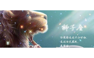 獅子座不喜歡孤獨嗎為什么