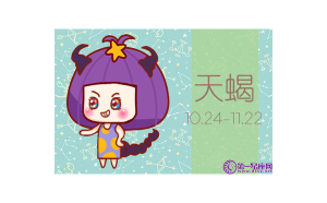 天蝎座有什么情感缺點嗎